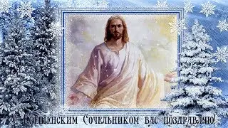 Поздравляю с Крещенским Сочельником!