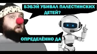 БЭБЭЙ УБИВАЛ ПАЛЕСТИНСКИХ ДЕТЕЙ: ПОДТВЕРЖДЕНО