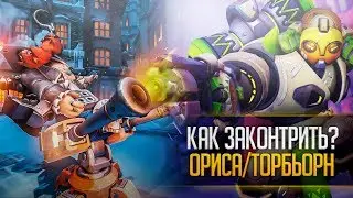 Как законтрить орису и торба? | cheese comp counter | Ориса торбьорн контра овервотч