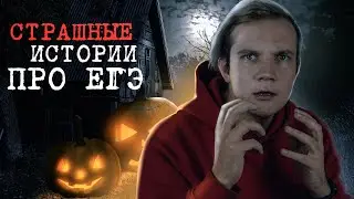 Страшные истории про ЕГЭ по физике | Правда или вымысел?