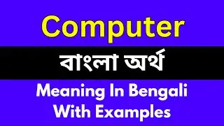 Computer meaning in bengali/Computer শব্দের বাংলা ভাষায় অর্থ অথবা মানে কি