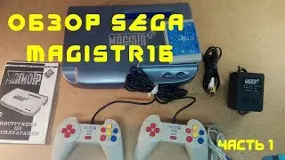 [Обзор] Sega magistr 16 часть 1