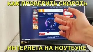 Как проверить скорость интернета на ноутбуке!