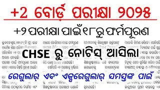 +2 board exam 2025 form fill up notice / chse odisha / regular & ex-regular 