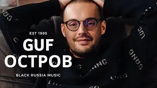 GUF - Остров (Remix 2024)