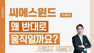 씨에스윈드(112610) - 왜 반대로 움직일까요?
