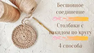 А так вы вязали? Бесшовное соединение. Столбики с накидом по кругу.