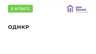 5 класс. ОДНКНР. Курбанова С.М. Тема: 
