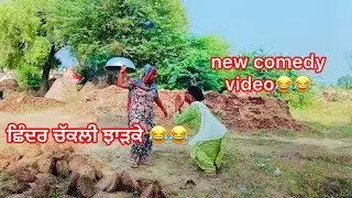 ਛਿੰਦਰ ਚੱਕਲੀ ਝਾੜਕੇ 😂😂#newcomedy  #punjabicomedy  #manjeetvickyteam