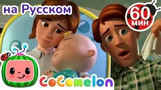 Ребёнок Заболел | Сборник 1 Час | CoComelon на русском — Детские песенки | Мультики для детей