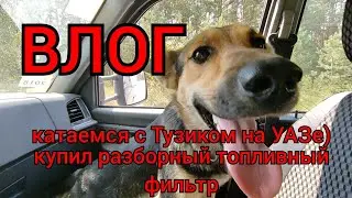 ВЛОГ - катаемся на УАЗе, купил разборный топливный фильтр!