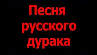 «Песня русского дурака»  - песня о том, что благо исходит от единого Бога, а не от людей.