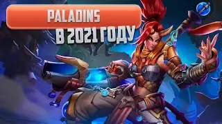 Paladins в 2021 году