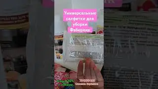 Универсальные #салфетки для уборки #фаберлик Скидка 20% в описании профиля #уборка
