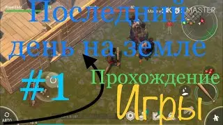 🔥Прохождение LDOE 🔴Last Day On Earth🔴Последний День На Земле #1 🌍🔴🔥