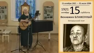 Вениамин Блаженный - Елена Фролова. Исполняет Марина Белкина