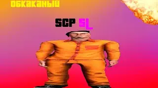 ОБКАКАНЫЙ SCP SL #scpsl #viralvideo   #humor  #typ   #fyp   #рек #scpsl #scpslmeme