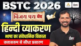 BSTC Hindi Classes 2026 | BSTC Online Classes 2026 Hindi | भाषा का संवेधानिक विकास | BSTC Hindi 2026