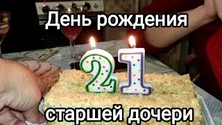 День рождения старшей дочери