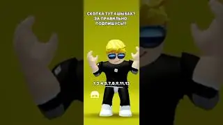 колько ? Нашел все ? #roblox #рекомендации #роблокс