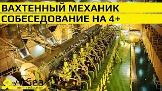 Вахтенный Механик Собеседование на 4+