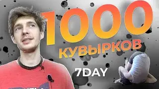 1000 кувырков за 7 дней. Трансформация тела. Снимаем напряжение и зажимы в спине.