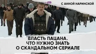 Власть пацана. Что нужно знать о скандальном сериале
