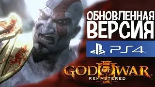 God of War III Обновленная версия прохождение часть 23 на Русском (PS4)