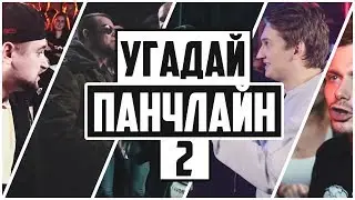 УГАДАЙ ПАНЧЛАЙН #2