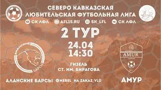 Чемпионат СК ЛФЛ 2021. Аланские барсы - Амур. 2 тур.