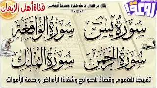 سورة يس سورة الواقعة سورة الرحمن سورة الملك كاملة مكررة بصوت رائع للرزق والشفاء العاجل بأذن الله