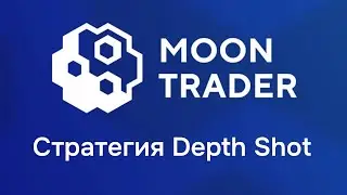 MoonTrader, новый алгоритм Depth Shot.