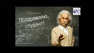 С Днем знаний, студент!