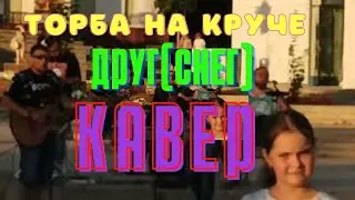 Торба на круче! Друг (снег)!  Кавер!