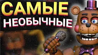 🔗САМЫЕ НЕОБЫЧНЫЕ АНИМАТРОНИКИ ВО ФНАФЕ💥