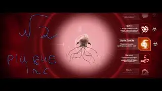 ЭТО ПАРАЗИТ ИЛИ ЧЕРВЬ? / Plague inc: Evolved / №2