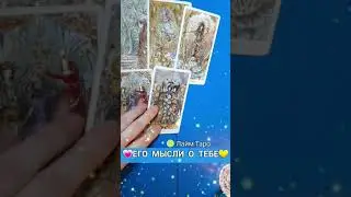 💗 ЕГО МЫСЛИ О ТЕБЕ сегодня 💛 #shorts