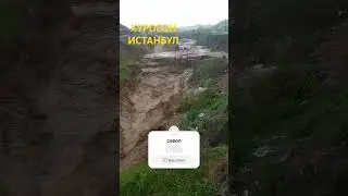 ИСТАНБУЛ ХУРОСОН