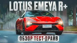 LOTUS EMEYA ОБЗОР И ТЕСТ-ДРАЙВ | 918 лс c разгоном за 2,78 сек #авто #автомобиль