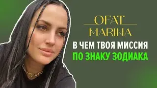 В чем твоя миссия по знаку зодиака