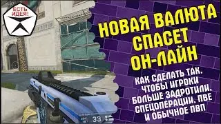 Новая валюта спасет он-лайн и Варфейс