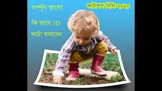 3D Photo Editing  Photoshop CC 2020 in Bangla by Motive Design