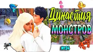 🐺🧜‍♀ ЖИЗНЬ ПОСЛЕ СВАДЬБЫ Симс 4 ДИНАСТИЯ МОНСТРОВ  №24 #sims4