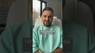 Чувство вины у женщин #искандерджин #психомагия #психология