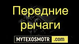 передние рычаги