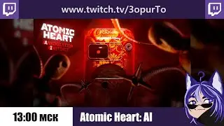 Atomic Heart: Инстинкт Истребления | №1 | Встречай нас, 3826!