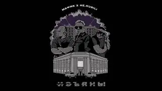 Мафик, НЕ.KURILI - Изъяны (ПРЕМЬЕРА 2024)