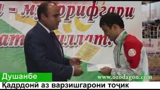 Қадрдонӣ аз варзишгарони тоҷик