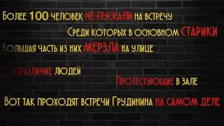 Встреча с Грудининым, которую вам не покажут!