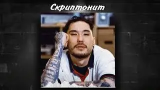 Скриптонит - Skrip shop (prod. Lucky)